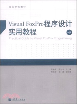 Visual FoxPro程序設計實用教程（簡體書）