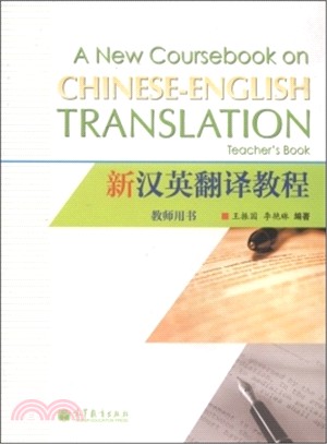 新漢英翻譯教程教師用書（簡體書）