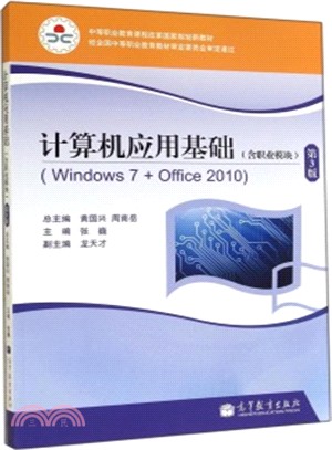 電腦應用基礎(Windows 7+Office 2010‧第3版‧含職業模組‧黑白版‧附光碟‧附學習卡/防偽標)（簡體書）