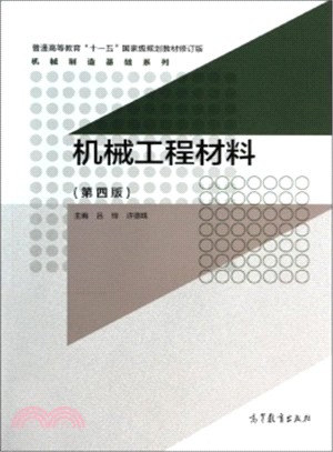 機械工程材料(第4版)（簡體書）