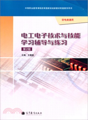 電工電子技術與技能學習輔導與練習(非電類通用‧第2版‧附光碟)（簡體書）