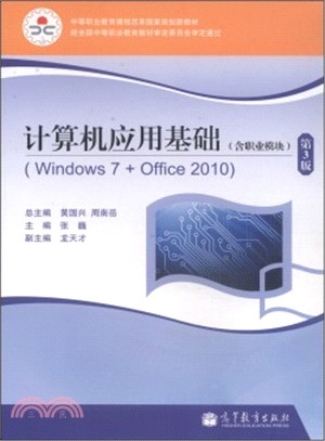電腦應用基礎(Windows 7+Office 2010‧第3版‧含職業模組)（簡體書）