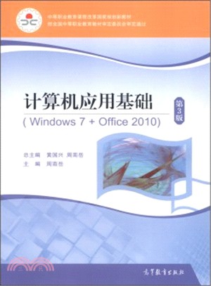 電腦應用基礎(Windows 7+Office 2010‧第3版‧彩色版)（簡體書）