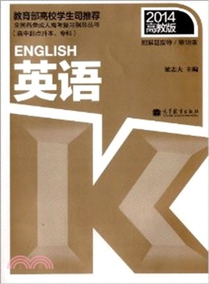 2014全國各類成人高考複習指導叢書(高中起點升本、專科)：英語(第18版)（簡體書）