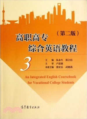 高職高專綜合英語教程(3‧第2版‧附MP3)（簡體書）