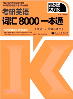 2016考研英語詞彙8000一本通(英語一、英語二適用)（簡體書）