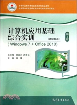 電腦應用基礎綜合實訓(職業模組‧Windows7+Office2010‧第3版‧附學習卡/防偽標)（簡體書）