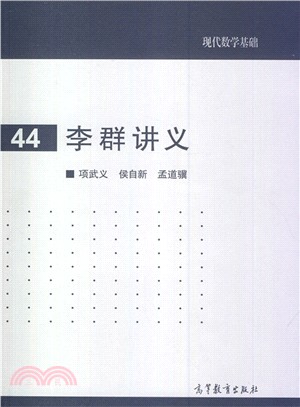 李群講義44（簡體書）