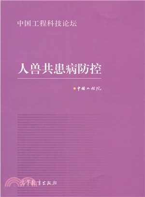 人獸共患病防控（簡體書）