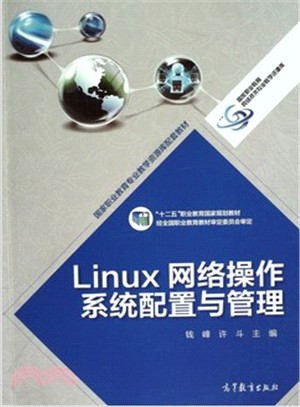 Linux網路作業系統配置與管理（簡體書）