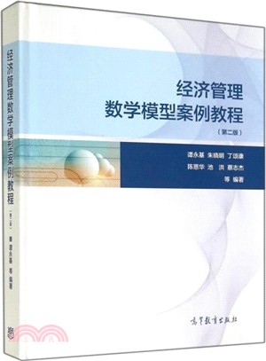 經濟管理數學模型案例教程(第2版)（簡體書）