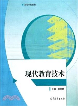 現代教育技術（簡體書）