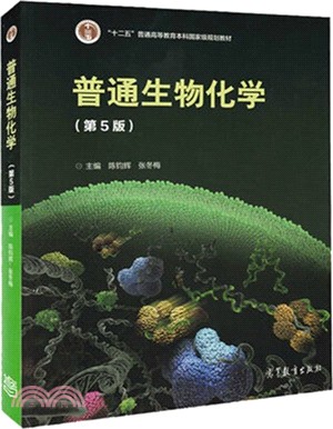 普通生物化學(第5版)（簡體書）