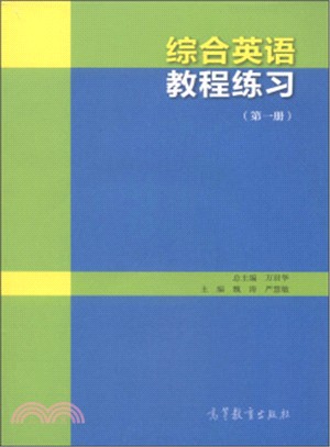 綜合英語教程練習(第一冊)（簡體書）