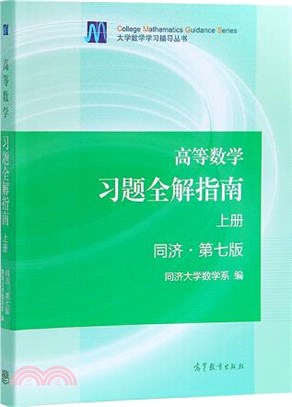 高等數學習題全解指南：上冊(同濟‧第七版)（簡體書）