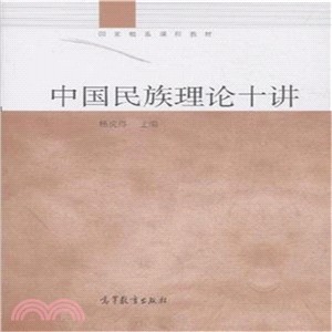 中國民族理論十講（簡體書）