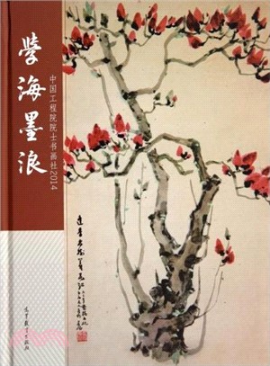 學海墨浪：中國工程院院士書畫社(2014)（簡體書）
