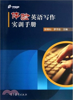 體驗英語寫作實訓手冊（簡體書）