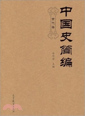 中國史簡編(古代卷)（簡體書）