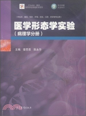 醫學形態學實驗(病理學分冊)（簡體書）