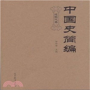 中國史簡編(近現代卷)（簡體書）