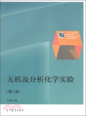 無機及分析化學實驗(第二版)（簡體書）