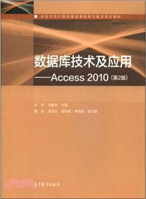 數據庫技術及應用：Access2010(第2版)（簡體書）