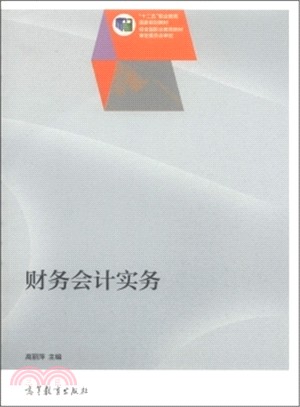 財務會計實務（簡體書）