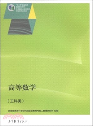 高等數學(工科類)（簡體書）