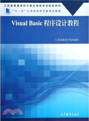 Visual Basic程序設計教程（簡體書）