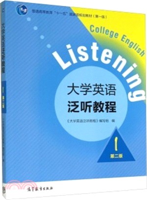 大學英語泛聽教程(1‧第2版)（簡體書）