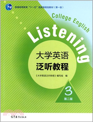 大學英語泛聽教程(3‧第2版)（簡體書）