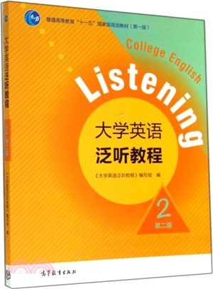 大學英語泛聽教程(2‧第2版)（簡體書）