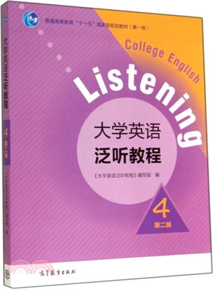 大學英語泛聽教程4(第二版)（簡體書）