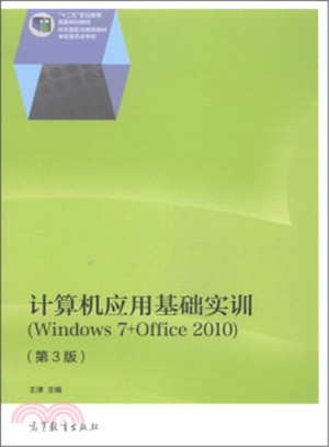 電腦應用基礎實訓(Windows 7+Office 2010‧第3版)（簡體書）