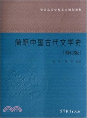 簡明中國古代文學史(修訂版)（簡體書）