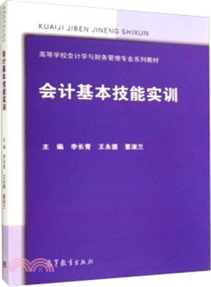 會計基本技能實訓（簡體書）