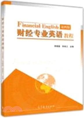 財經專業英語教程(第4版)（簡體書）