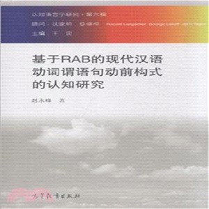 認知語言學研究 第六輯：基於RAB的現代漢語動詞謂語句動前構式的認知研究（簡體書）