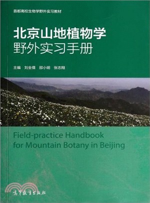 北京山地植物學野外實習手冊（簡體書）
