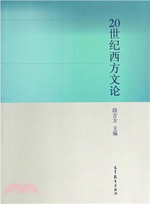 20世紀西方文論（簡體書）