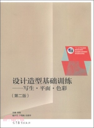 設計造型基礎訓練：寫生、平面、色彩(第2版)（簡體書）