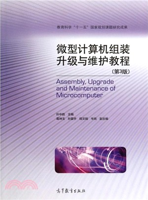 微型電腦組裝升級與維護教程(第3版)（簡體書）