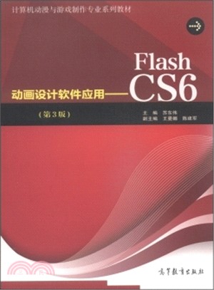 動畫設計軟件應用：FlashCS6(第3版)（簡體書）