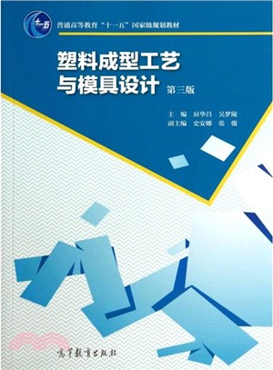 塑料成型工藝與模具設計(第3版)（簡體書）