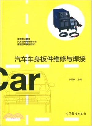 汽車車身板件維修與焊接（簡體書）
