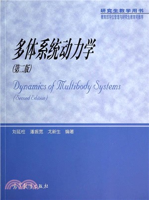 多體系統動力學(第2版)（簡體書）