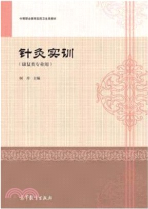 針灸實訓（簡體書）