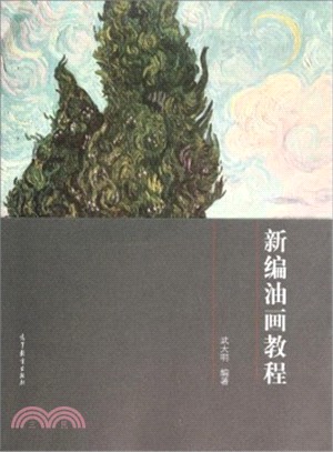 新編油畫教程（簡體書）