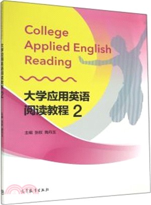 大學應用英語閱讀教程2（簡體書）